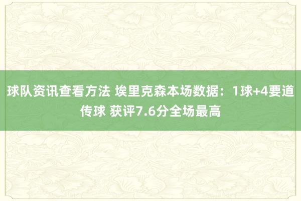 球队资讯查看方法 埃里克森本场数据：1球+4要道传球 获评7.6分全场最高