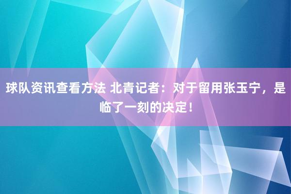 球队资讯查看方法 北青记者：对于留用张玉宁，是临了一刻的决定！