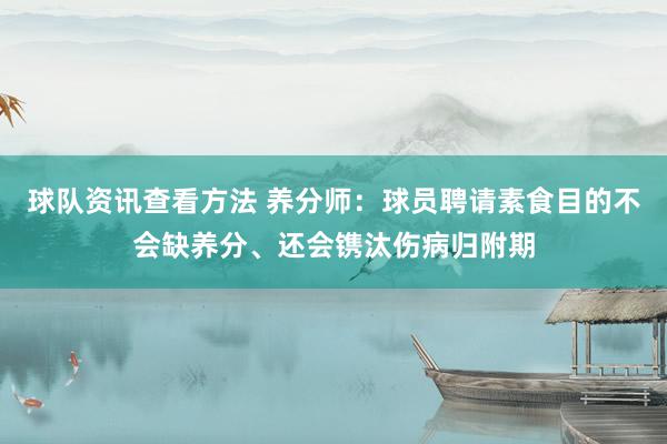 球队资讯查看方法 养分师：球员聘请素食目的不会缺养分、还会镌汰伤病归附期