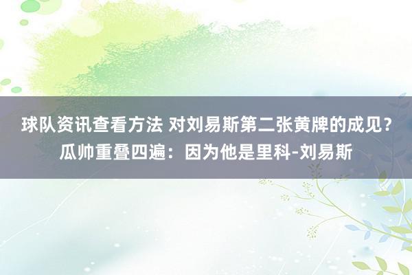 球队资讯查看方法 对刘易斯第二张黄牌的成见？瓜帅重叠四遍：因为他是里科-刘易斯