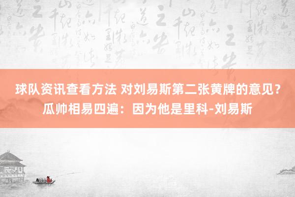 球队资讯查看方法 对刘易斯第二张黄牌的意见？瓜帅相易四遍：因为他是里科-刘易斯