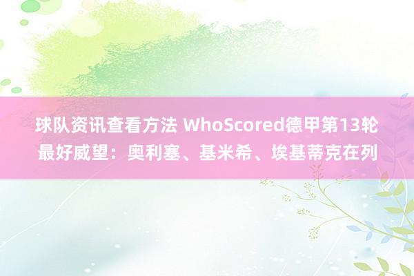 球队资讯查看方法 WhoScored德甲第13轮最好威望：奥利塞、基米希、埃基蒂克在列