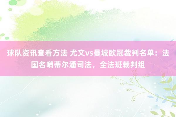 球队资讯查看方法 尤文vs曼城欧冠裁判名单：法国名哨蒂尔潘司法，全法班裁判组