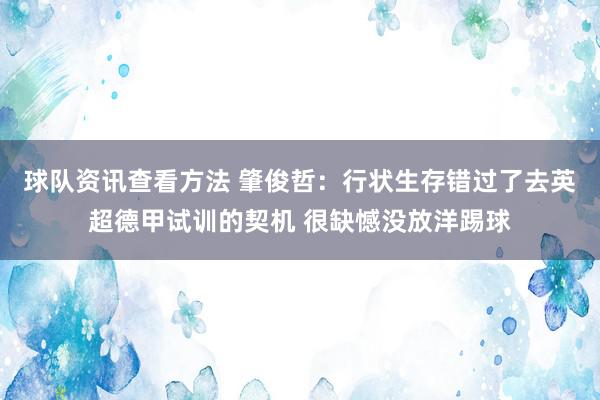 球队资讯查看方法 肇俊哲：行状生存错过了去英超德甲试训的契机 很缺憾没放洋踢球