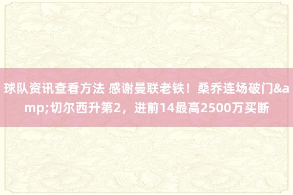 球队资讯查看方法 感谢曼联老铁！桑乔连场破门&切尔西升第2，进前14最高2500万买断