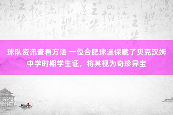 球队资讯查看方法 一位合肥球迷保藏了贝克汉姆中学时期学生证，将其视为奇珍异宝