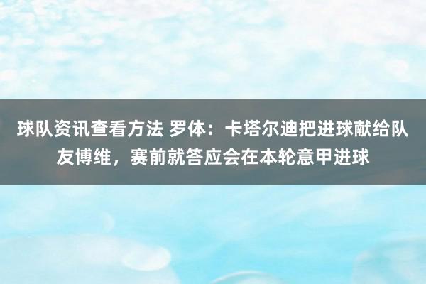 球队资讯查看方法 罗体：卡塔尔迪把进球献给队友博维，赛前就答应会在本轮意甲进球