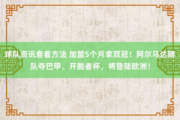 球队资讯查看方法 加盟5个月拿双冠！阿尔马达随队夺巴甲、开脱者杯，将登陆欧洲！