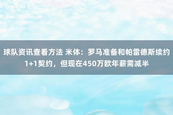 球队资讯查看方法 米体：罗马准备和帕雷德斯续约1+1契约，但现在450万欧年薪需减半