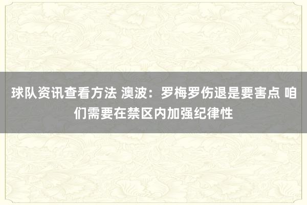 球队资讯查看方法 澳波：罗梅罗伤退是要害点 咱们需要在禁区内加强纪律性