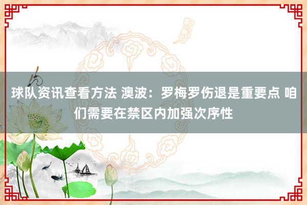 球队资讯查看方法 澳波：罗梅罗伤退是重要点 咱们需要在禁区内加强次序性