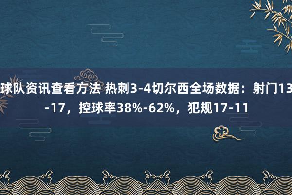 球队资讯查看方法 热刺3-4切尔西全场数据：射门13-17，控球率38%-62%，犯规17-11