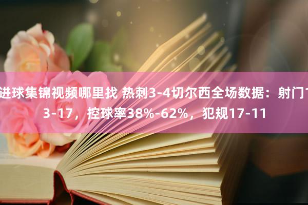 进球集锦视频哪里找 热刺3-4切尔西全场数据：射门13-17，控球率38%-62%，犯规17-11