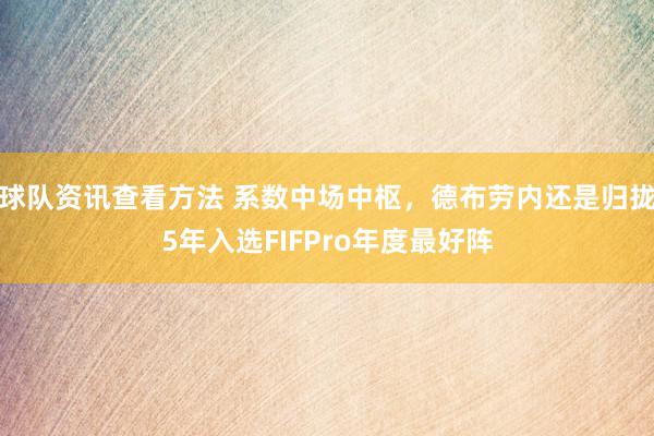 球队资讯查看方法 系数中场中枢，德布劳内还是归拢5年入选FIFPro年度最好阵