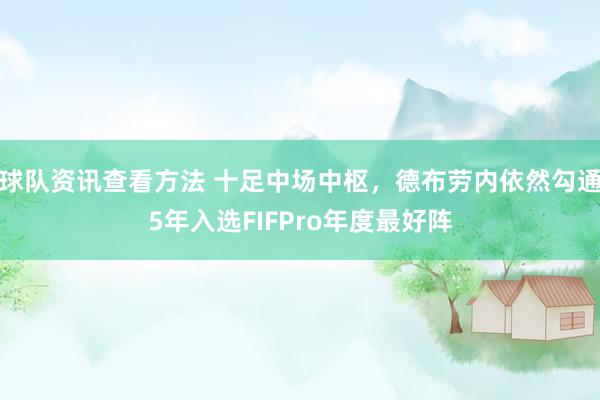 球队资讯查看方法 十足中场中枢，德布劳内依然勾通5年入选FIFPro年度最好阵