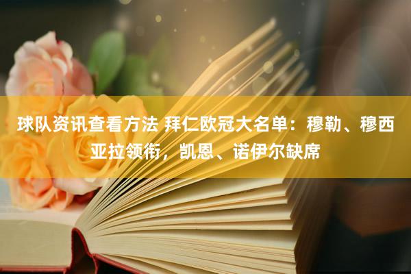 球队资讯查看方法 拜仁欧冠大名单：穆勒、穆西亚拉领衔，凯恩、诺伊尔缺席